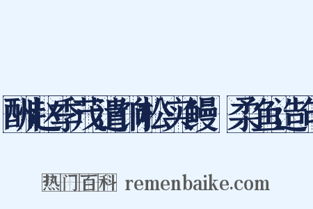 酬赵季茂遣饷松实鳗鮆柔鱼造句是什么意思的图片